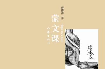 蒙文课-蒙文课
