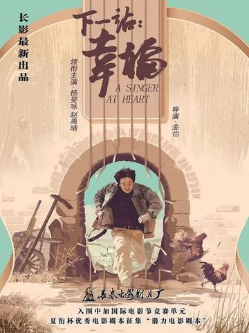 下一站：幸福-金也执导的电影