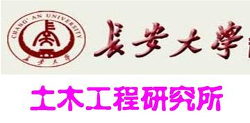 长安大学土木工程研究所-长安大学土木工程研究所