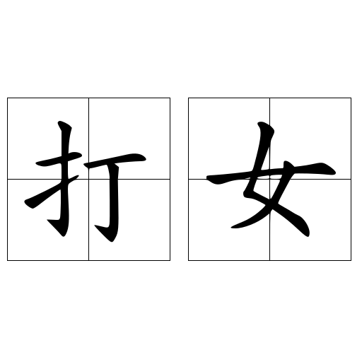 胡梦媛 