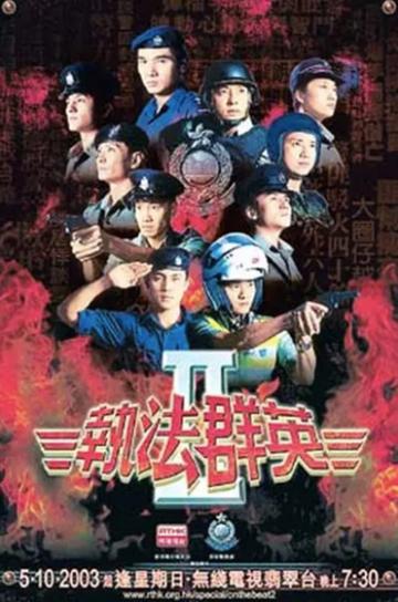 执法群英Ⅱ