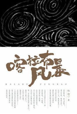 喀拉布风暴-喀拉布风暴