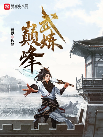 武炼巅峰-莫默创作的玄幻小说