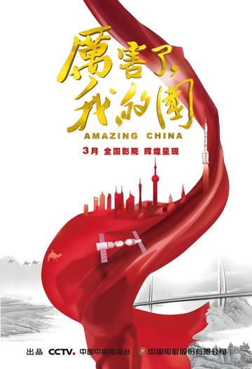 厉害了，我的国-2018年上映的纪录片