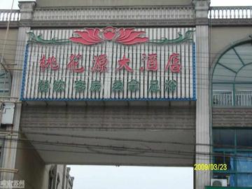 桃花源村-江苏吴江市桃源镇下辖村