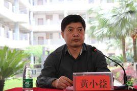 黄小益-湘南学院原副院长