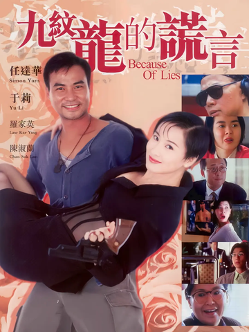九纹龙的谎言-1995年李国立执导电影