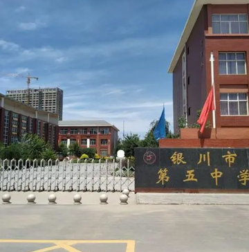 银川市第五中学