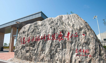 青岛海水稻研究发展中心-位于青岛市李沧区的研发中心
