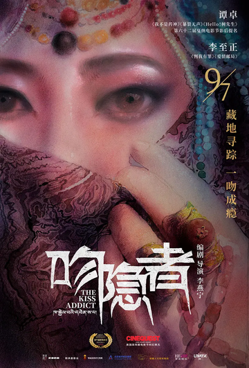 吻隐者-2018年李燕宁执导的电影