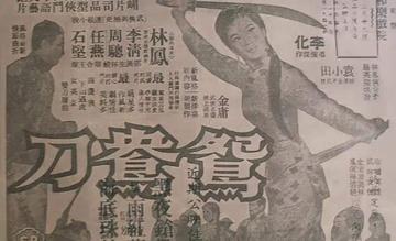 鸳鸯刀-1961年林凤等主演的电影