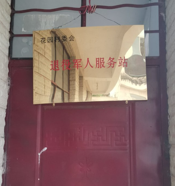 花园村