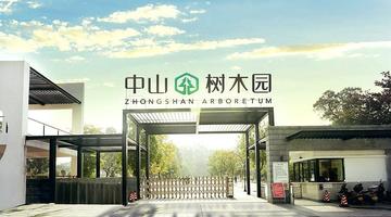 中山树木园-中山市社会公益性专题园