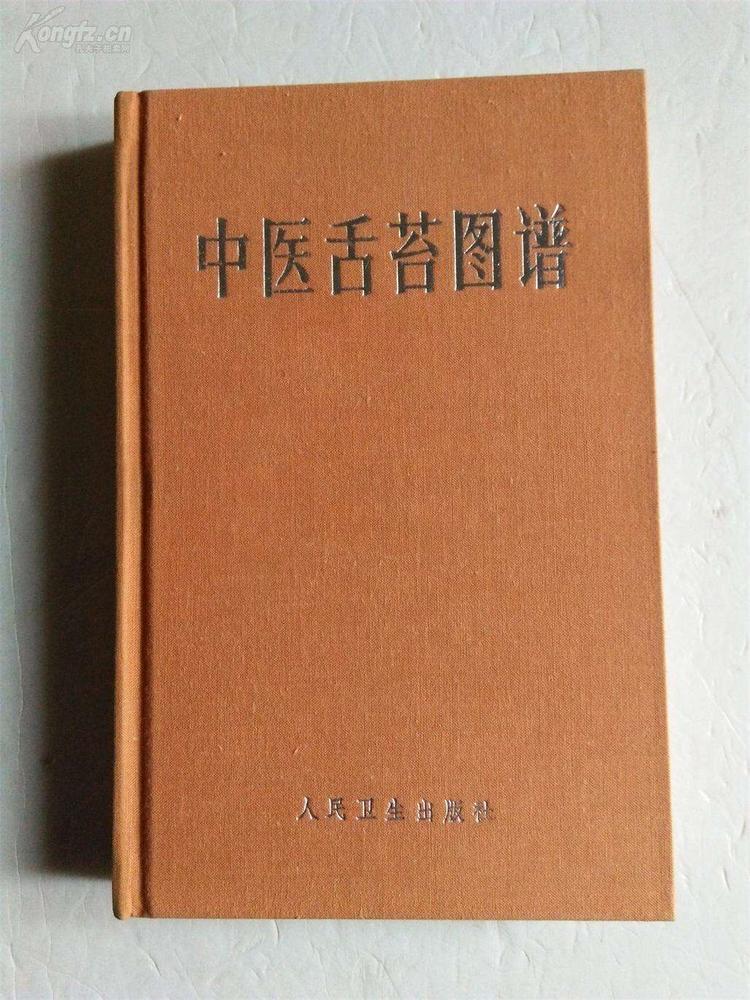 高い素材】 舌苔図譜 参考書 - www.unimop.com