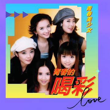 i miss you-青春美少女组合演唱的歌曲