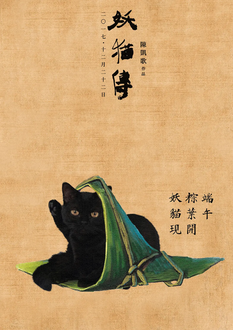 妖猫传- 抖音百科, image size:750x1060