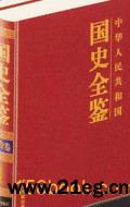 中华人民共和国国史全鉴- 抖音百科