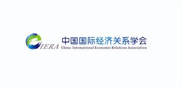 中国国际经济关系学会-中国国际经济关系学会
