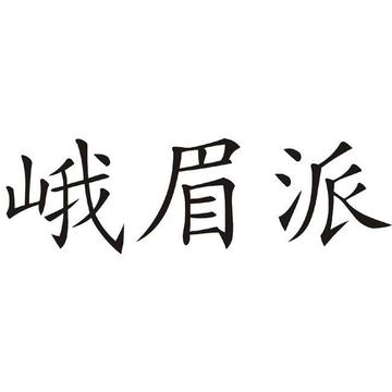 峨眉派-武侠小说中的门派