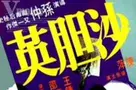 元奎是谁？人物生平演艺经历