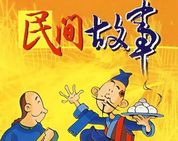 民间故事