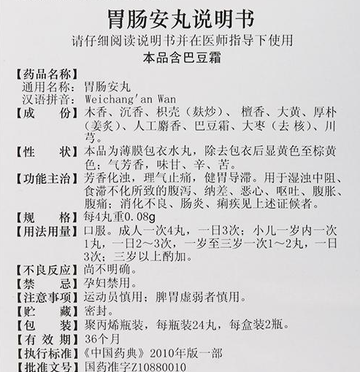 胃肠安丸-中成药名