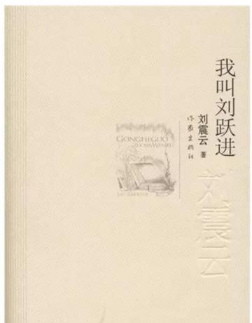 我叫刘跃进-刘震云所著小说