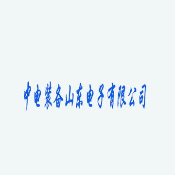 中电装备山东电子有限公司