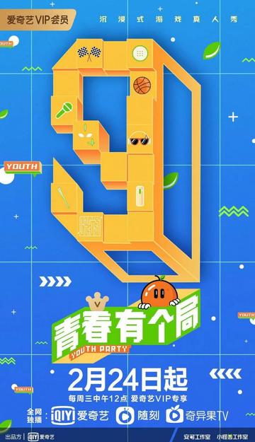 青春有个局-2021年播出的综艺节目