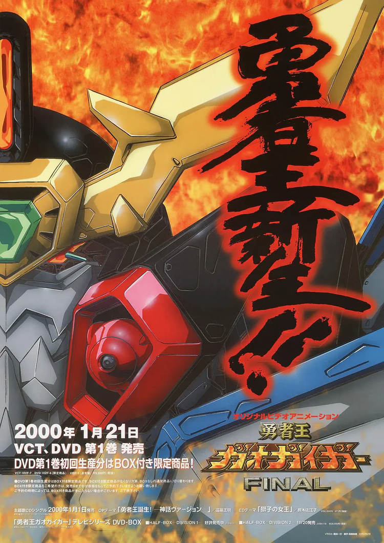 勇者王GaoGaiGar Final - 抖音百科