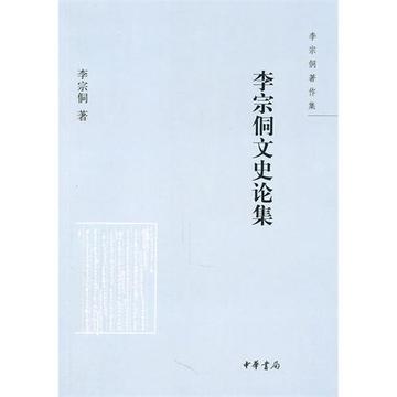 李宗侗文史论集-李宗侗文史论集