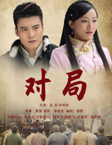 对局-孙仲加、孙菂等主演的电影