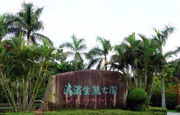 红树林海滨生态公园-位于广东省深圳市福田区的生态公园