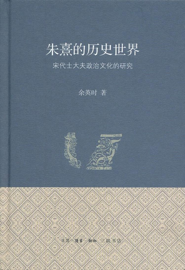 朱熹的歷史世界（上下）宋代士大夫政治文化的研究/朱熹的历史世界 余英時/余英时 4da6e0d12d1f4826bd0654845fe548