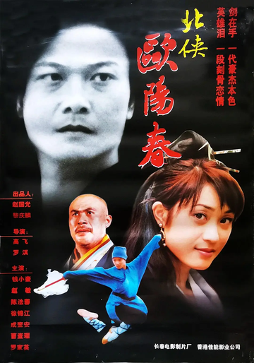 北侠欧阳春-1999年高飞执导电影