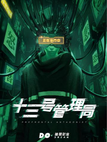 十三号管理局-2022年范丞丞丘统览主演的电视剧