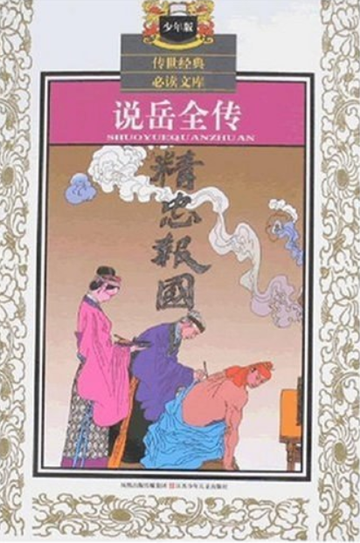 说岳全传-2008年江苏少年儿童出版社出版书籍