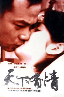 天下有情之天涯路-汤镇业、梁家仁主演的言情剧