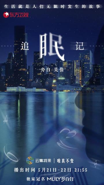 追眠记-2018年郑波、袁博、陈富、许贞、白佳琪执导纪录片
