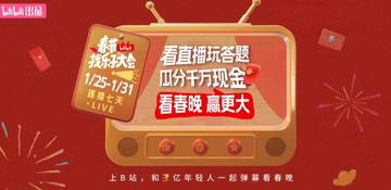 春节找乐子大会-B站春晚幕后花絮的超长直播活动