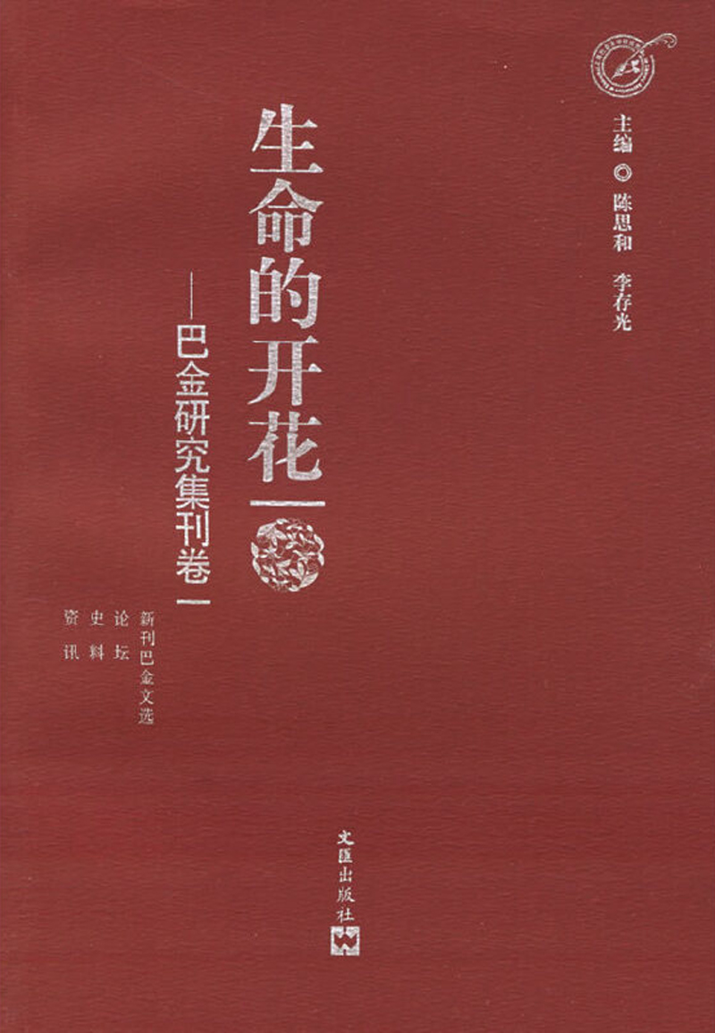 巴金伝（巴金の研究書）原文 生命的开花：巴金研究集刊卷1 - 抖音百科