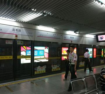 高青路站-中国上海浦东新区境内的地铁站