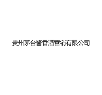 贵州茅台酱香酒营销有限公司