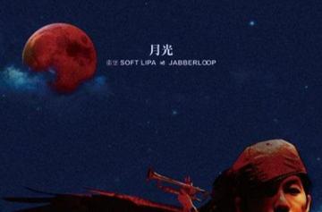 月光-蛋堡音乐专辑