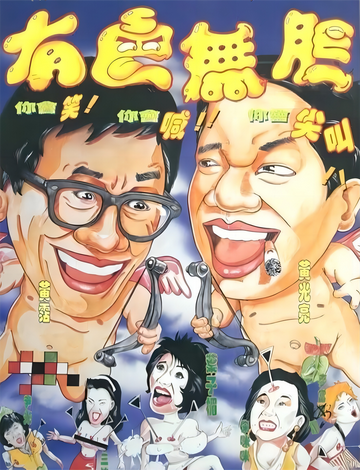 不文骚-1992年由陈奥图执导的电影