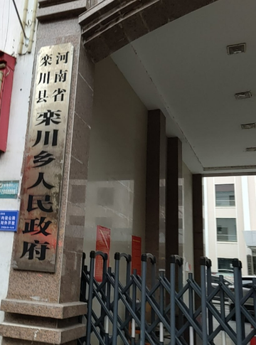 栾川乡