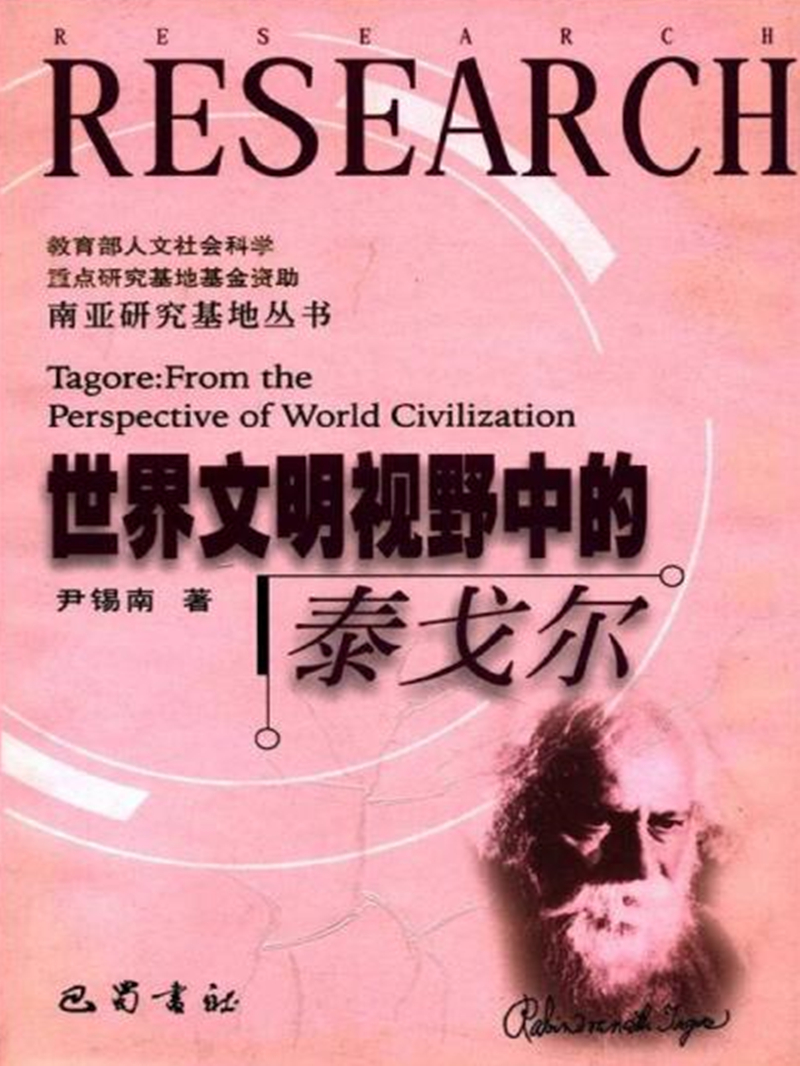 世界文明视野中的泰戈尔- 抖音百科