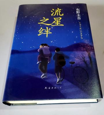 流星之绊
