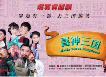 喜神三国-2018年卢丹、向东执导的电视剧
