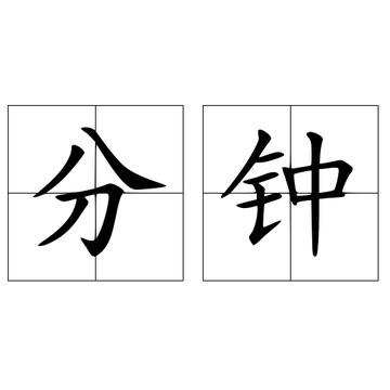 分钟-汉语词语